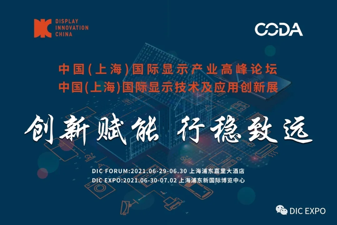 CODA解讀“創新賦能，行穩致遠”——DIC 2021主題發布