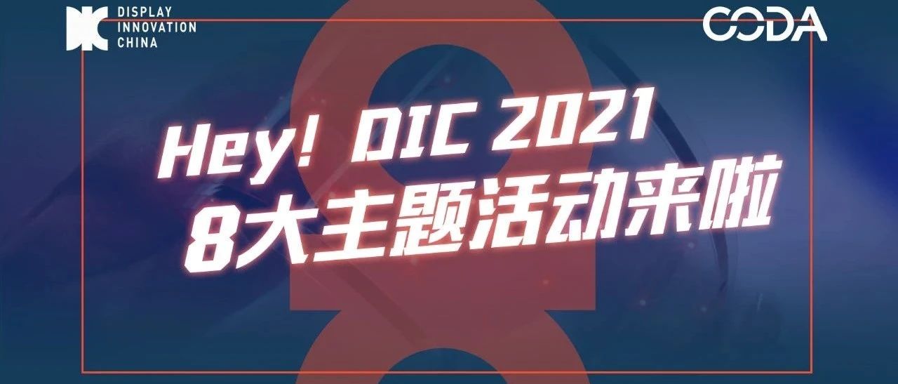 應勢而生 乘勢而起 DIC 八大“高定”主題活動首公開！