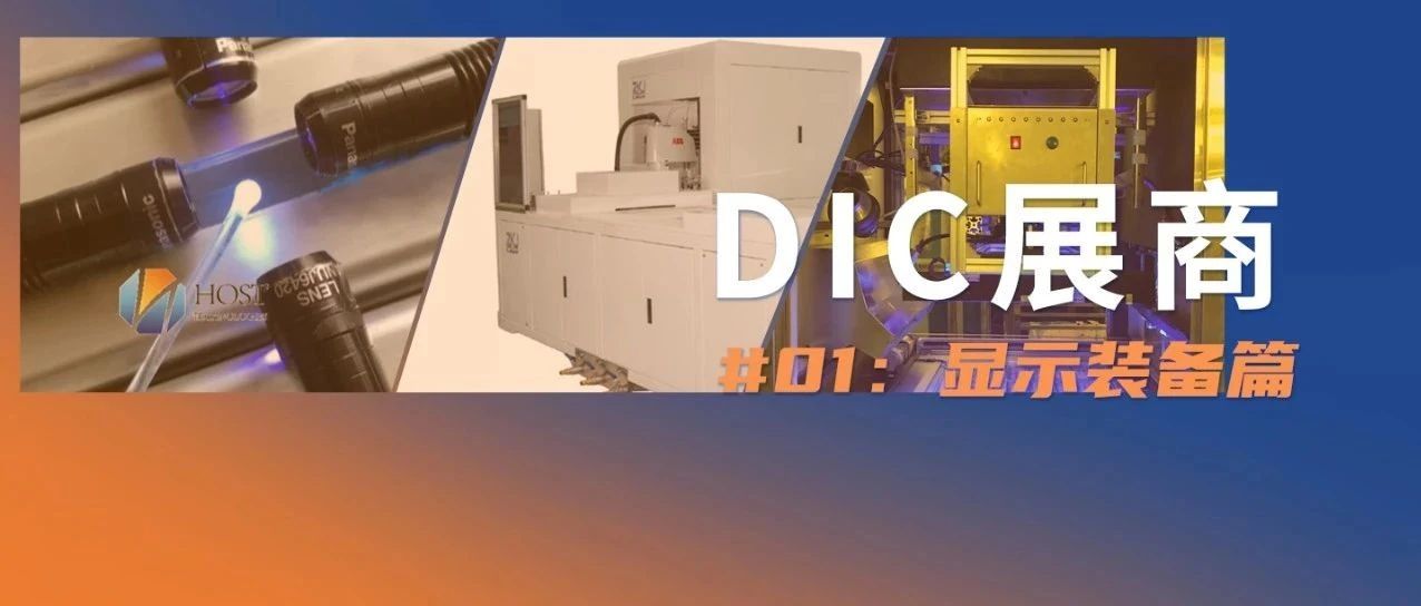 展商推介 | 完善顯示生態(tài)鏈上游配套，這三家設(shè)備廠商將參展DIC 2021