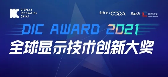 出色視界，競顯鋒芒：DIC AWARD ? 全球顯示技術創新大獎申報正式啟動！