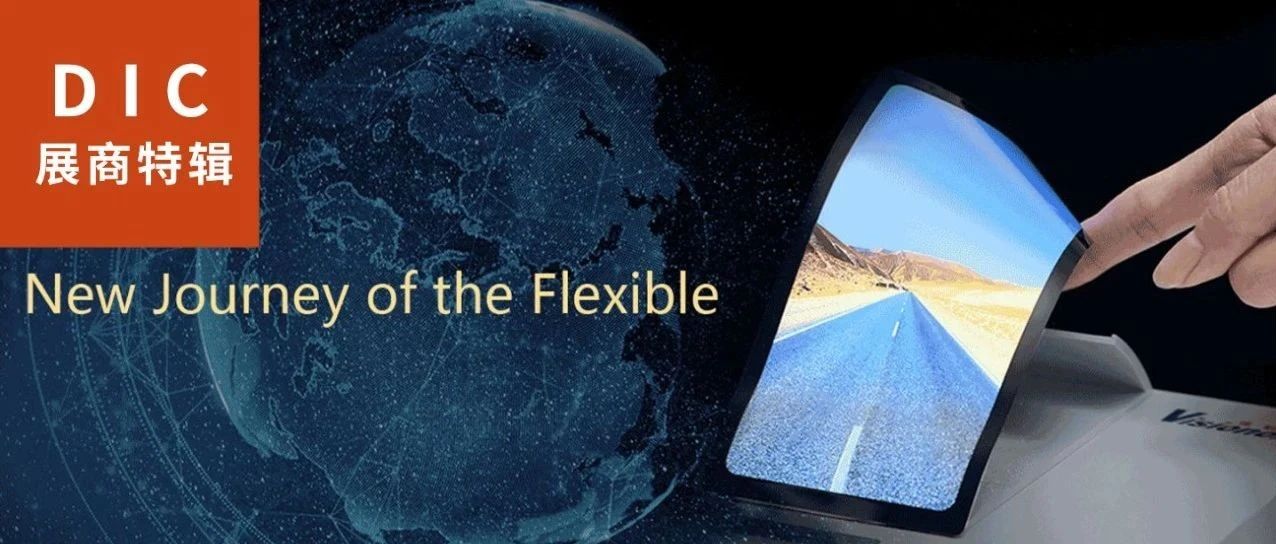 DIC直擊 | 天馬將參展DIC 2021：顯示前沿技術集大成者 全面發力柔性AMOLED