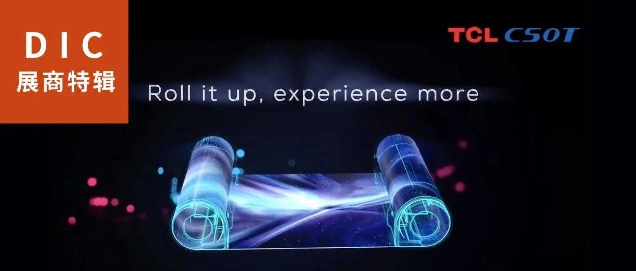 DIC直擊 | TCL華星將參展DIC 2021：三大產業群布局完畢，半導體領域全球戰略開局得利