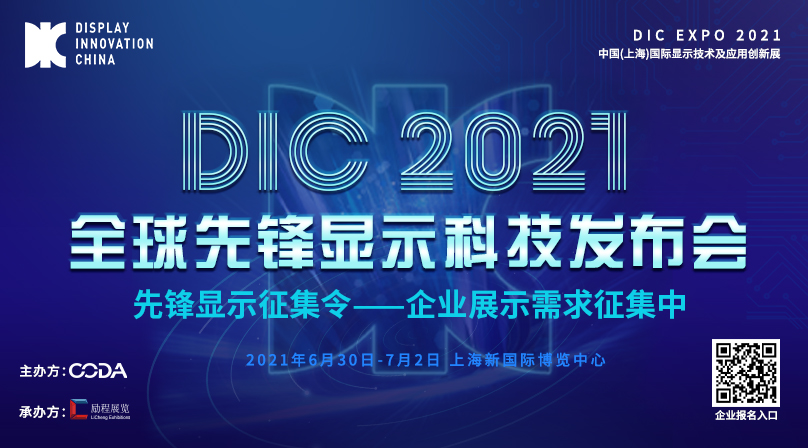 DIC 2021全球先鋒顯示科技發(fā)布會(huì)及超炫T臺(tái)展示區(qū)揭曉！