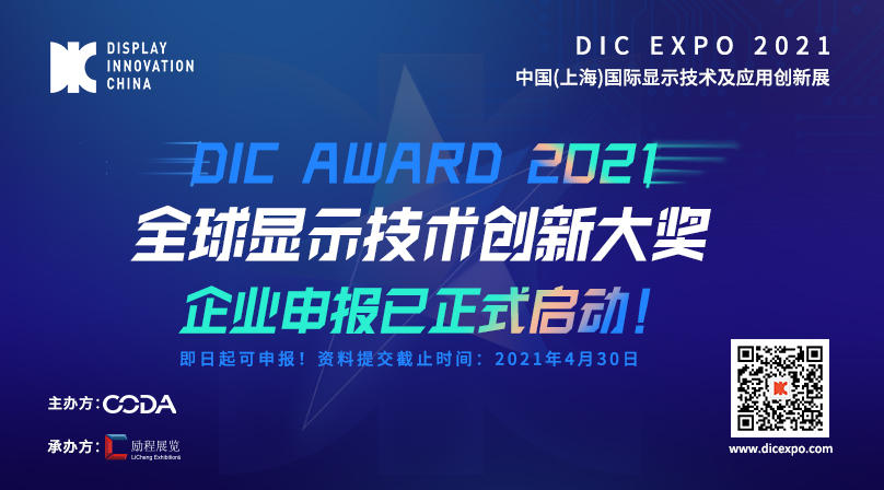 首屆DIC AWARD開啟顯示生態(tài)鏈創(chuàng)新升級(jí)新篇章，鑄造全球顯示產(chǎn)業(yè)技術(shù)創(chuàng)新?lián)u籃！