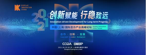 DIC Forum 2021：盛夏滬上，走出寒冬的顯示產(chǎn)業(yè)將如何開(kāi)啟新篇章