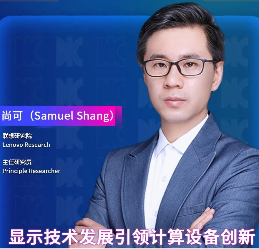 DIC Forum·重磅嘉賓 | 聯想研究院主任尚可將發表演講：《顯示技術發展引領計算設備創新》