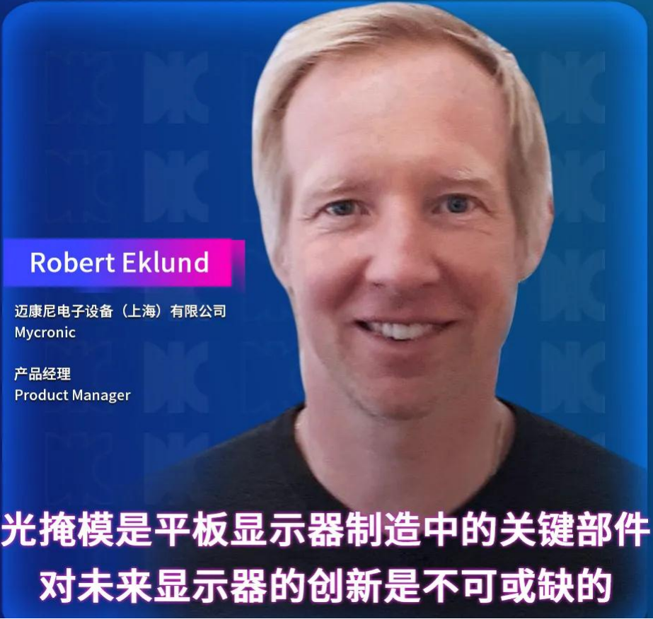 DIC Forum·重磅嘉賓 | 邁康尼 (Mycronic) 產品經理Robert Eklund將出席并發表演講