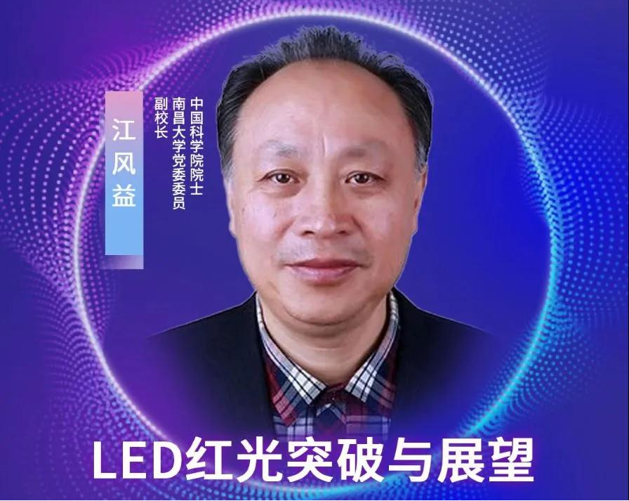 IMDS重磅嘉賓 | 中科院院士江風益將出席國際Mini/MicroLED供應鏈創新發展峰會
