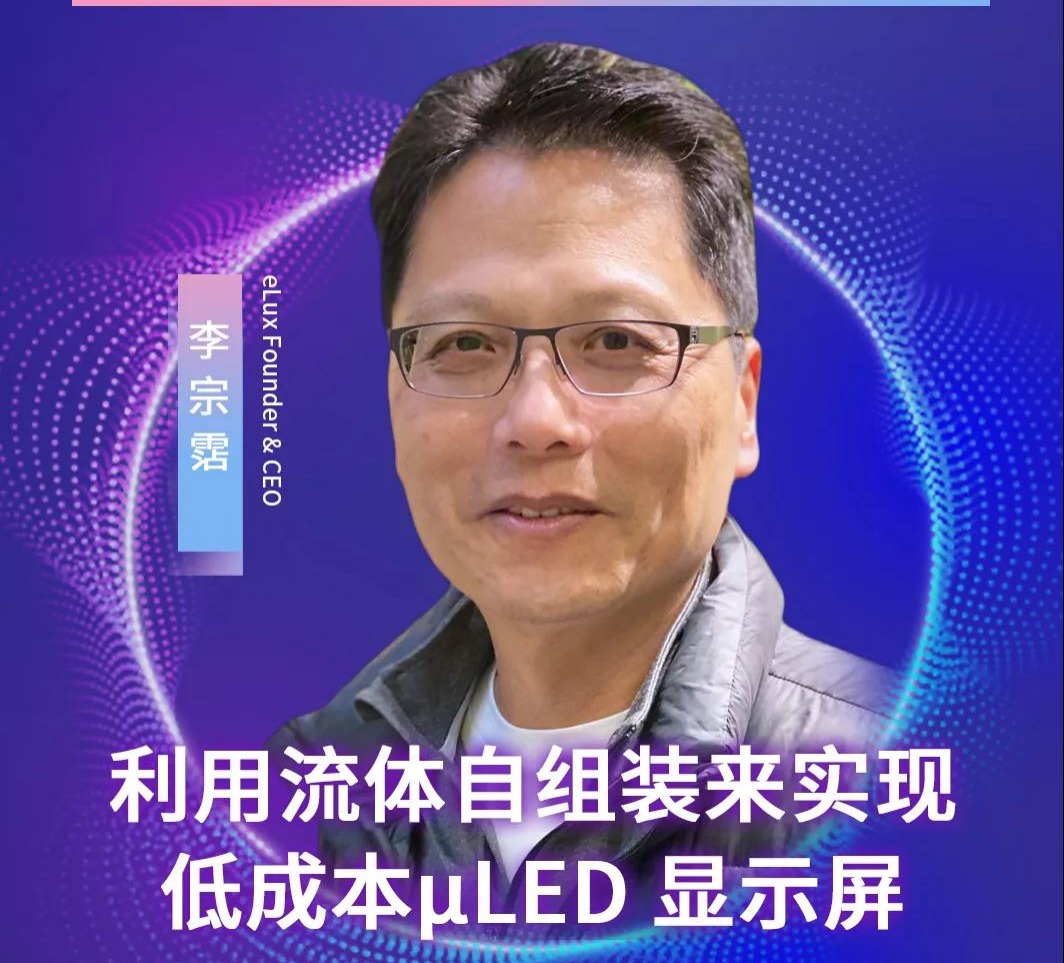 IMDS重磅嘉賓 | eLux 創始人兼CEO李宗霑將出席國際Mini/MicroLED供應鏈創新發展峰會