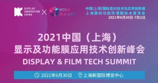 2021中國(guó)（上海）顯示及功能膜應(yīng)用技術(shù)創(chuàng)新峰會(huì) 層層揭秘顯示產(chǎn)業(yè)功能膜材料創(chuàng)新發(fā)展趨勢(shì)