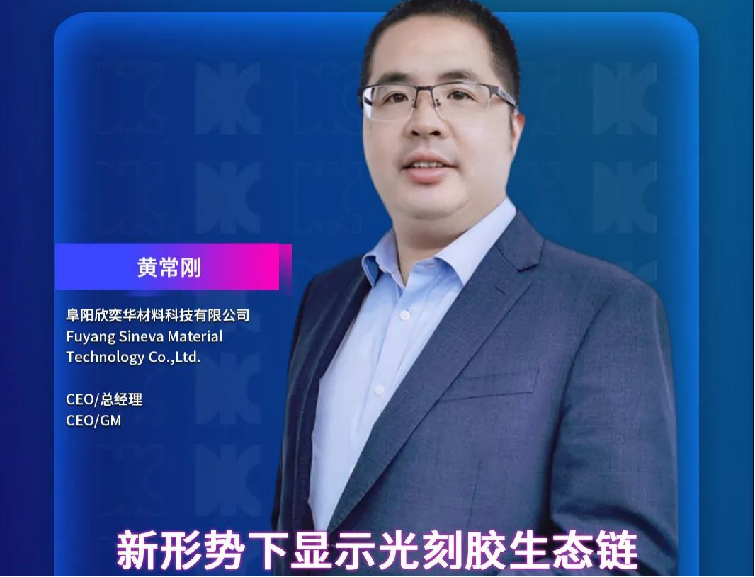 DIC Forum·重磅嘉賓 | 阜陽欣奕華CEO&總經理黃常剛將發表演講：《新形勢下顯示光刻膠生態鏈》