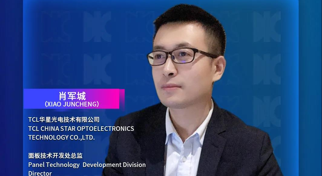DIC Forum·重磅嘉賓 | TCL華星面板技術開發處總監肖軍城將發表演講:《擁抱未來趨勢，共筑顯示基石》