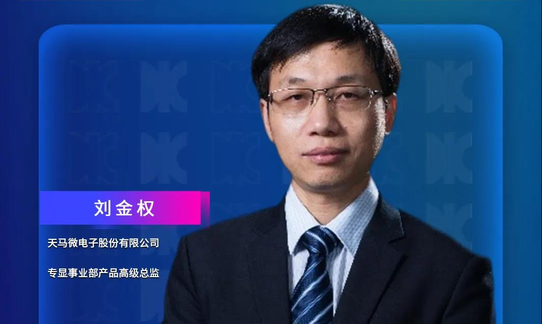 DIC Forum·重磅嘉賓 | 天馬微電子專顯事業部產品高級總監劉金權將發表演講:《汽車新時代 專顯創未來》