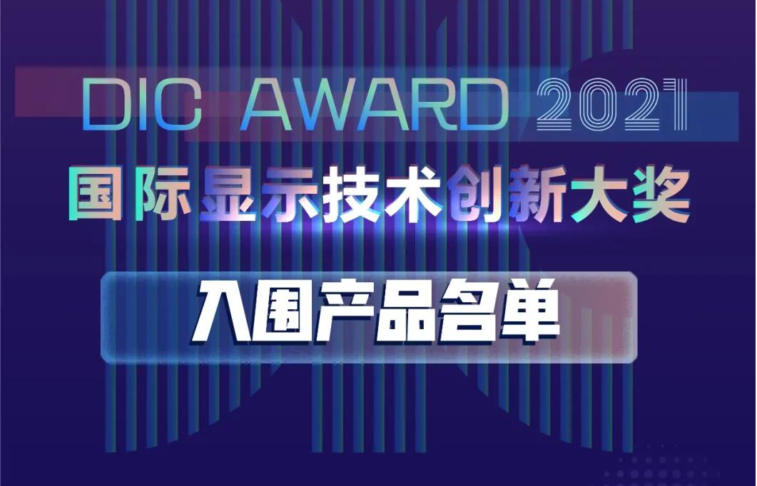 喜 大 普 奔 | DIC AWARD 入圍名單公布啦！投票支持你看好的那家顯示企業吧！