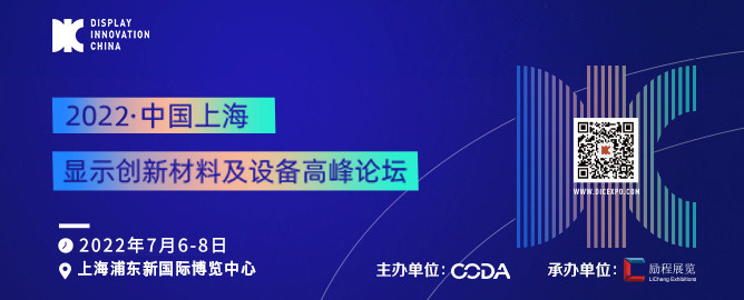 中國（上海）顯示材料設備高峰論壇