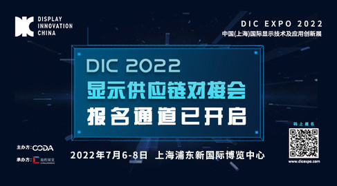 DIC 2021顯示供應鏈對接會