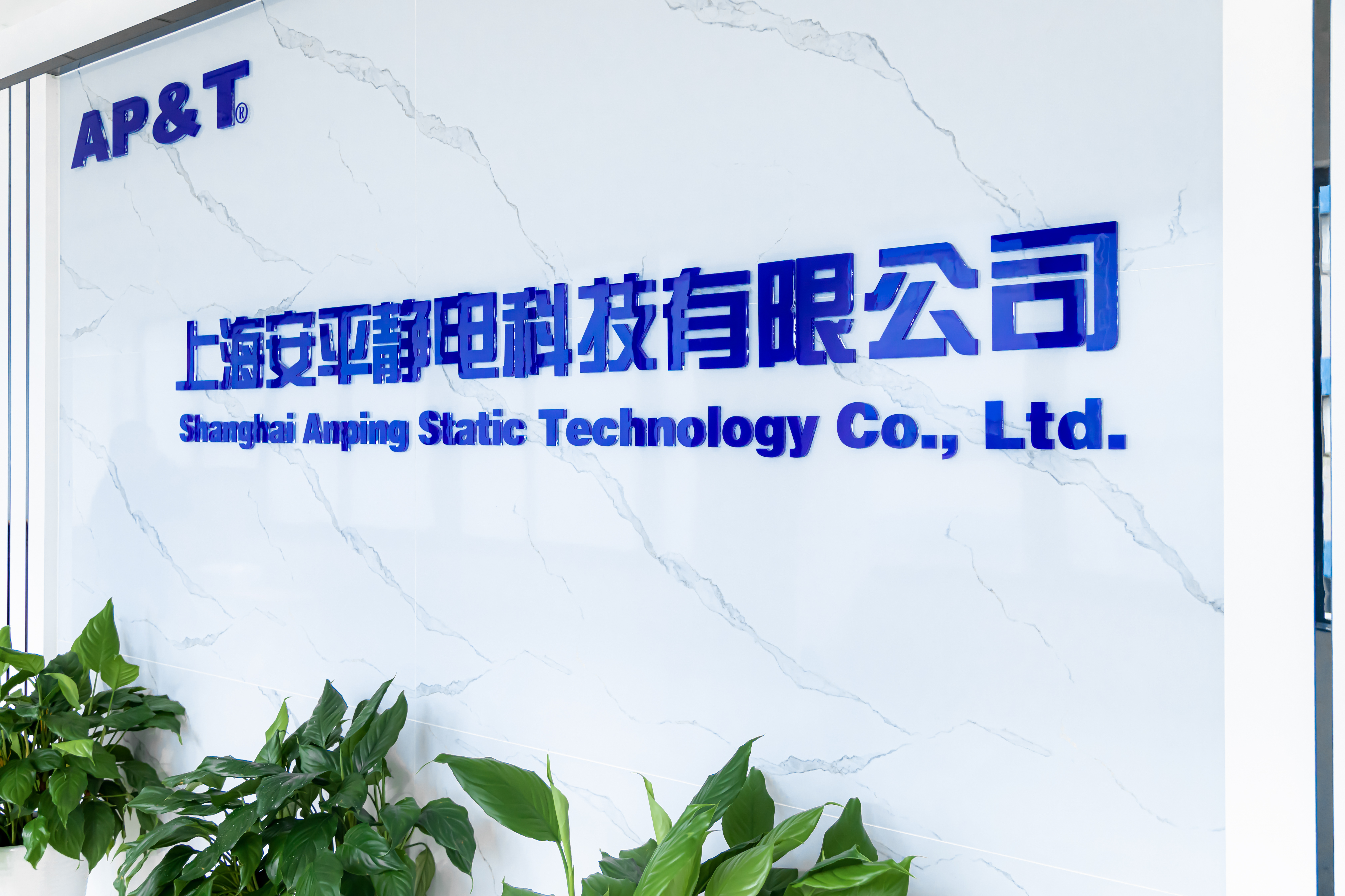 DIC 2022展商丨安平靜電，專業提供靜電分析、智能監控及消除解決方案的綜合服務商