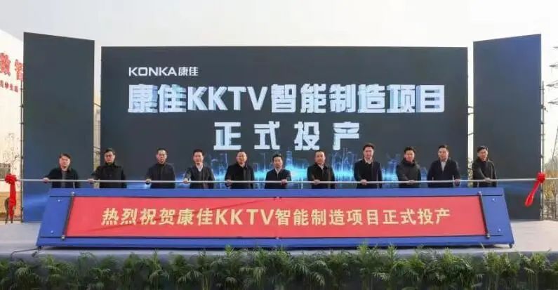 資訊丨康佳KKTV智能制造項目投產；豐盛光電終止創業板IPO；LGD將于CES上發布17寸OLED折疊屏