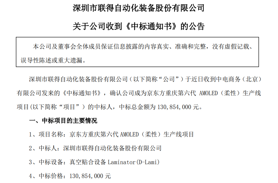 資訊丨聯得裝備中標京東方重慶第六代柔性AMOLED生產線項目；曝聯電再獲三星大單；和輝光電去年實現營業總收入40.2億元