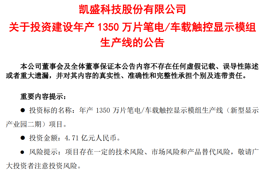 DIC行業(yè)資訊丨凱盛科技擬斥4.71億元投建新生產(chǎn)線；維信諾深化與新能源車企合作；新益昌下一個年產(chǎn)能目標“20億”