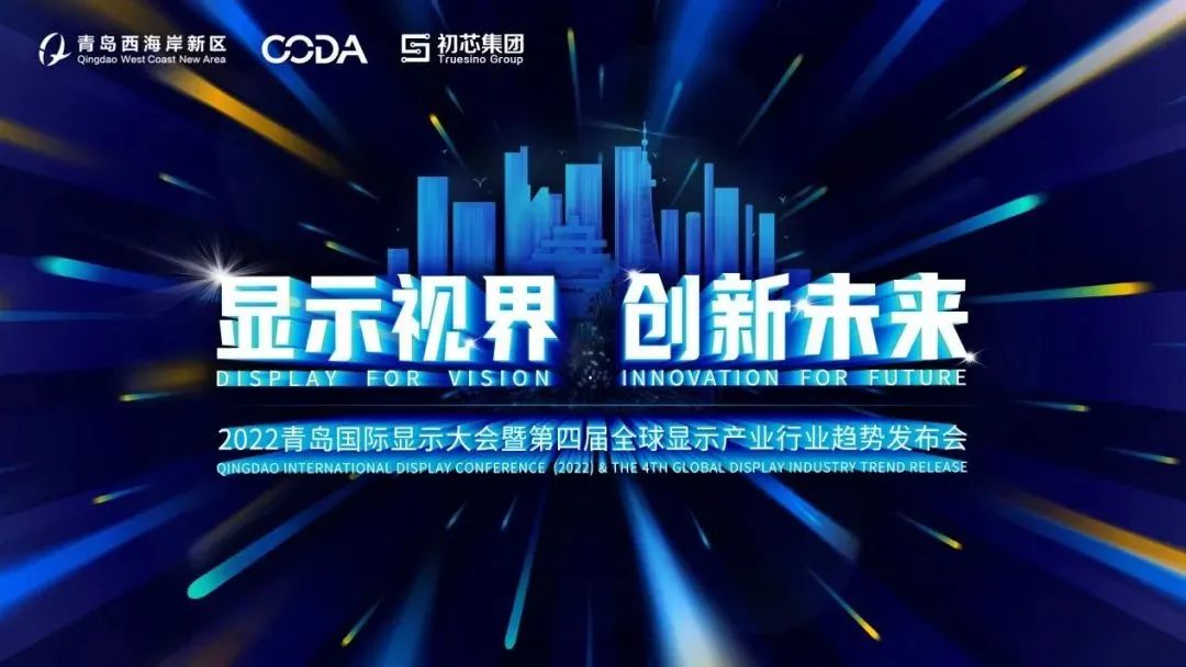 線下活動全面重啟！首屆青島國際顯示大會即將啟幕