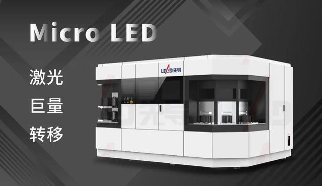 展商動(dòng)態(tài)丨先導(dǎo)智能突破激光"巨量轉(zhuǎn)移"新技術(shù)成功出貨