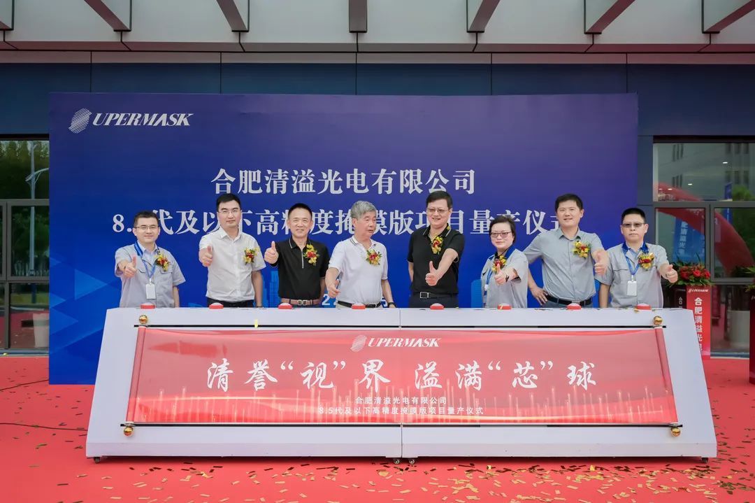 展商動態丨合肥清溢光電8.5代及以下高精度掩膜版項目量產，致力提供強有力的國產配套服務