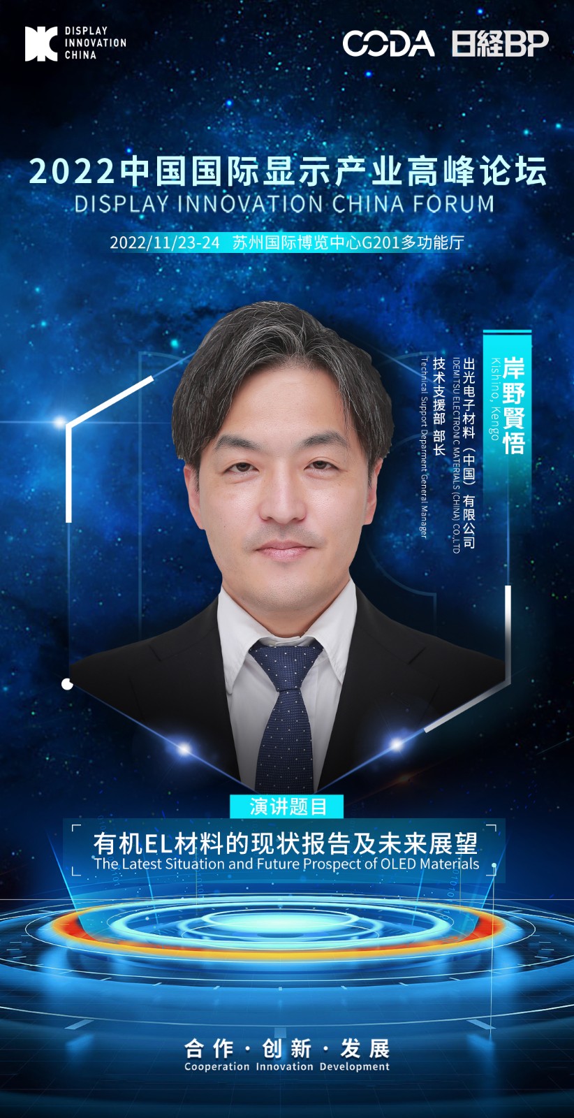 3、岸野賢悟-出光電子材料（中國）有限公司-技術支援部 部長.jpg