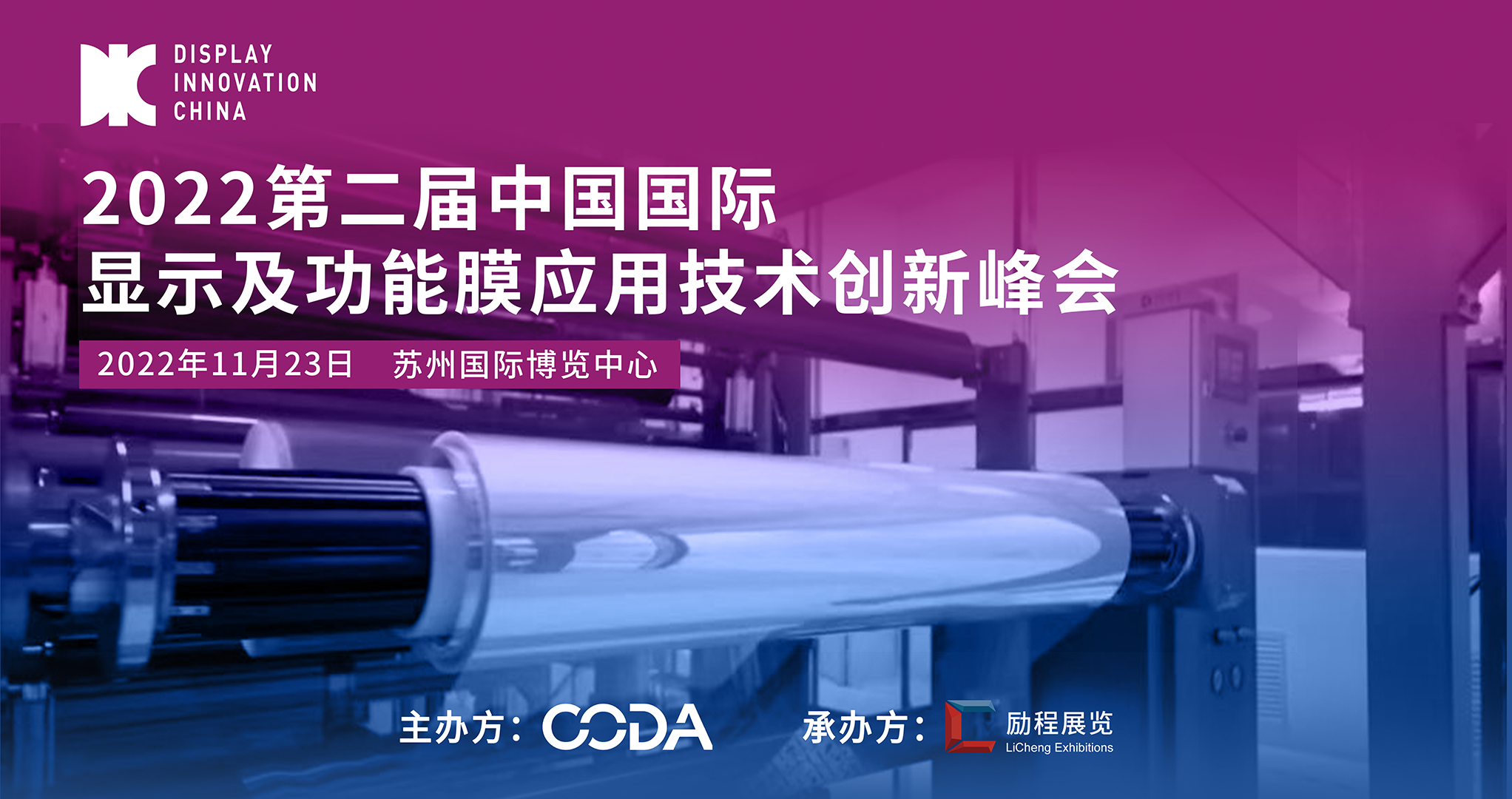 DIC 2022平行論壇丨斯迪克：卷對卷光學膜組技術在顯示領域的應用