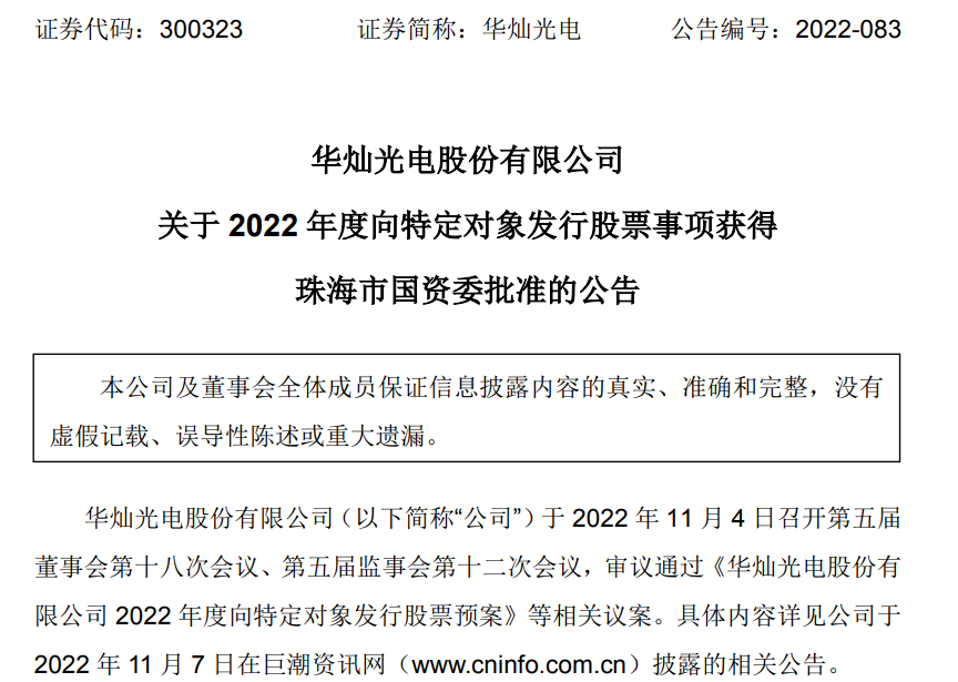 MLED | 華燦光電向特定對象發行股票事項獲珠海市國資委批準