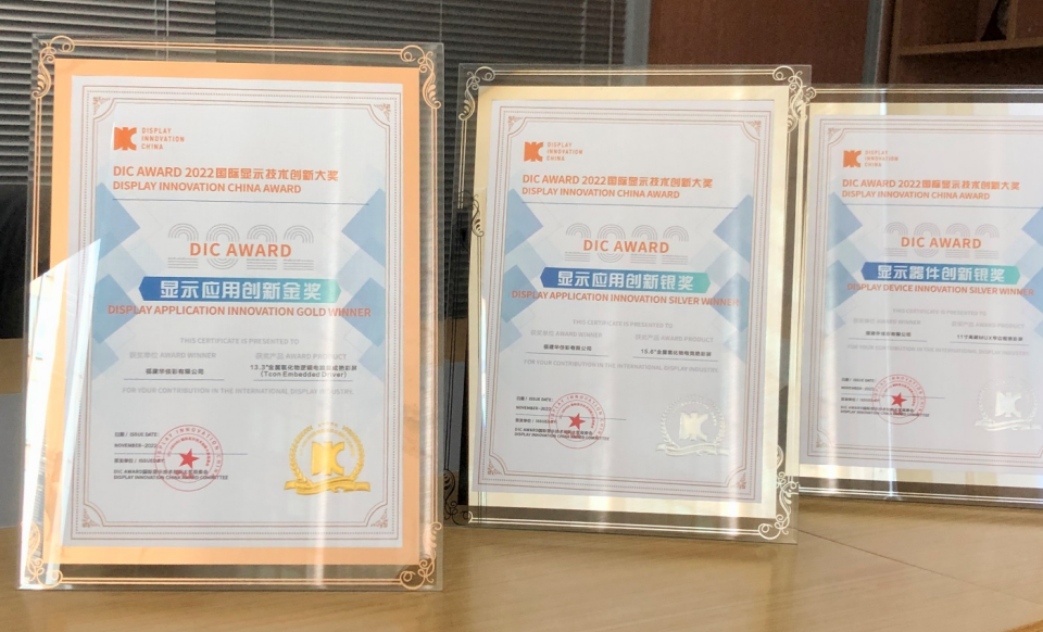 DIC AWARD｜華佳彩榮獲顯示應(yīng)用創(chuàng)新金獎等多項大獎