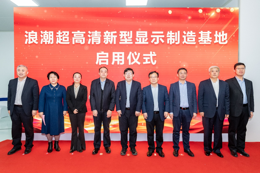 項目丨浪潮超高清新型顯示制造基地正式啟用