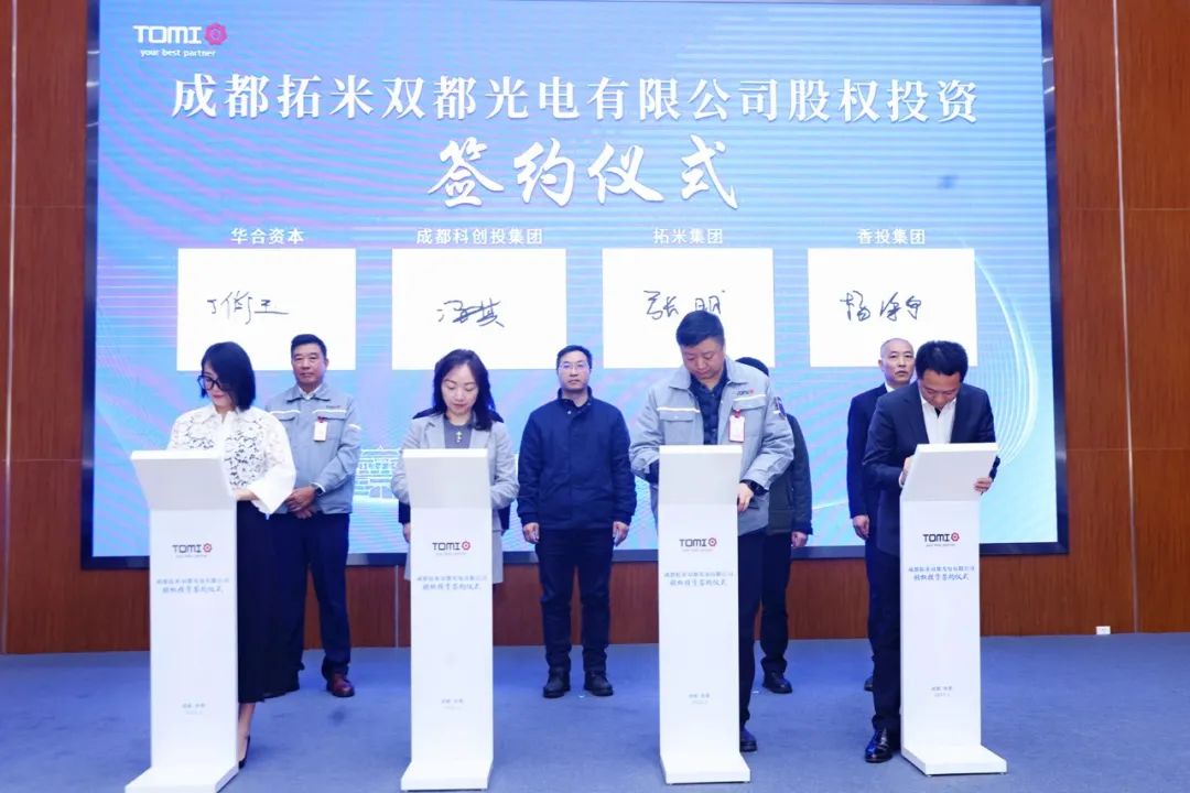 資本丨拓米雙都光電股權投資順利簽約，布局泛半導體顯示多元化發展