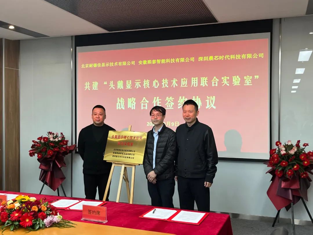 簽約丨"頭戴顯示核心技術應用聯合實驗室"揭牌，推動AR/VR產品普及
