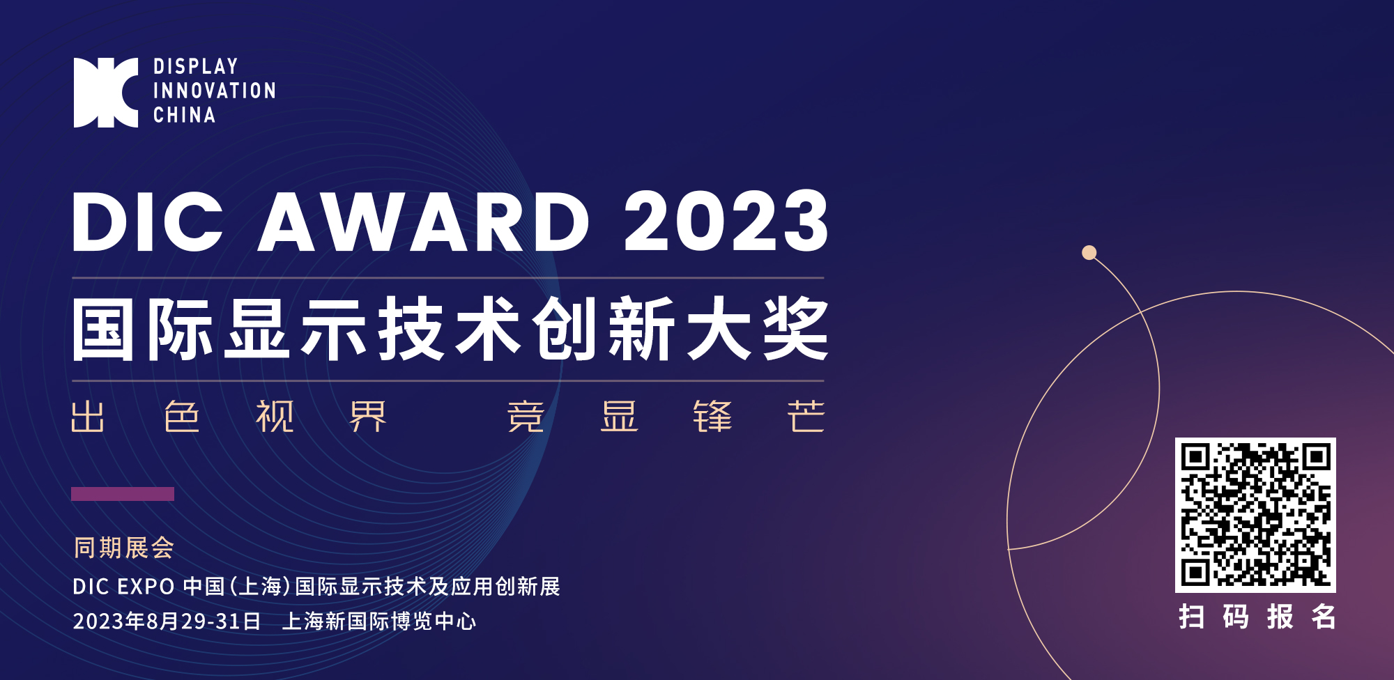 出色視界·競顯鋒芒丨DIC AWARD 2023國際顯示技術創新大獎申報開啟