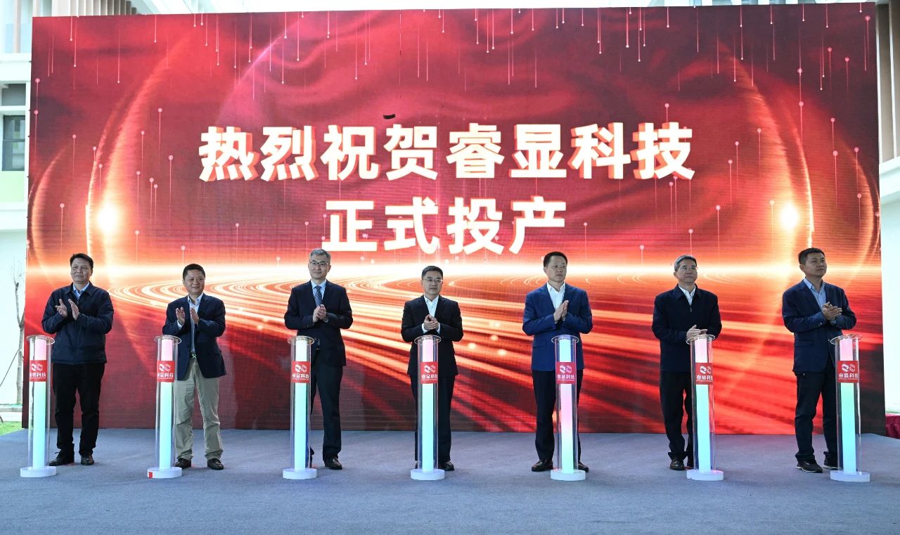 項(xiàng)目丨睿顯硅基OLED微型顯示屏項(xiàng)目正式投產(chǎn)