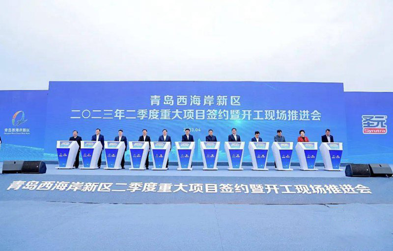 項目丨總投資近800億元，青島西海岸新區二季度重大項目集中簽約開工