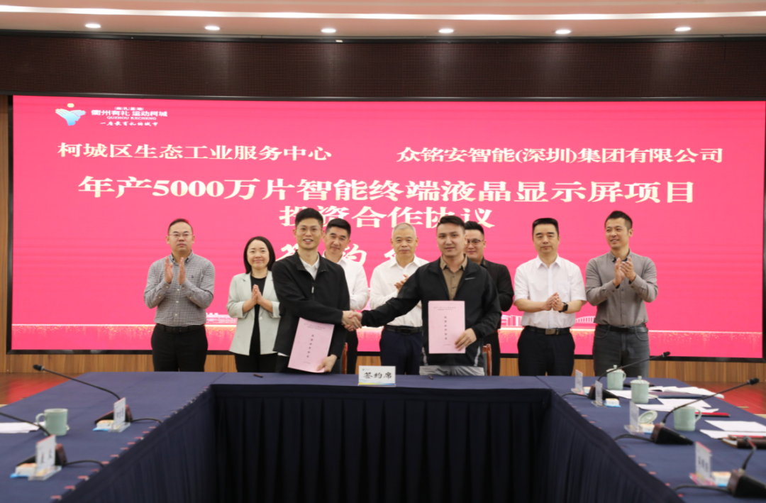 項(xiàng)目丨總投資55.5億元，眾銘安年產(chǎn)5000萬(wàn)片智能終端液晶顯示屏項(xiàng)目簽約浙江衢州