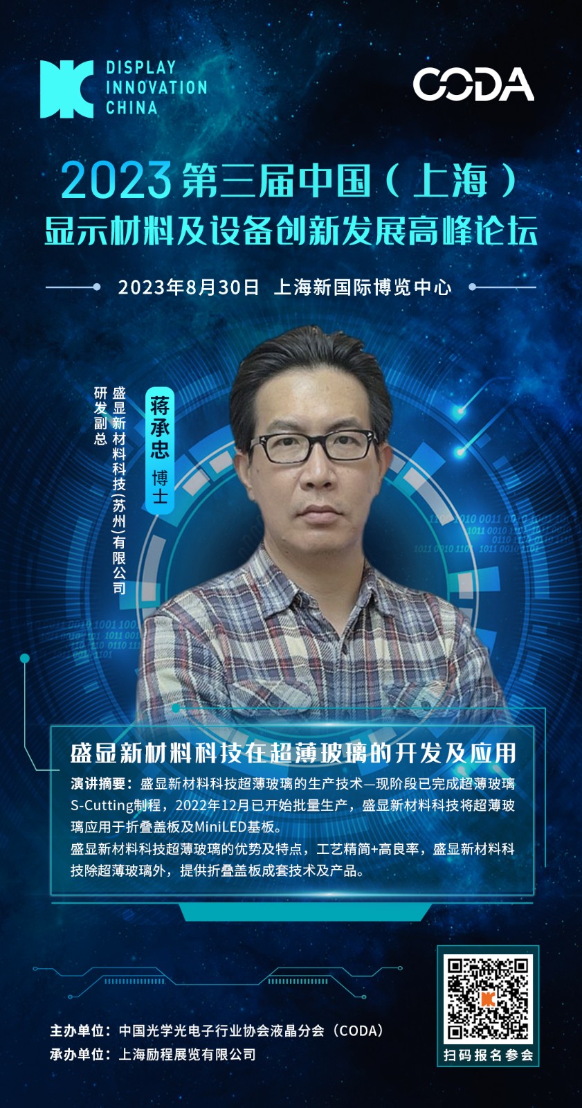 DIC 2023平行論壇丨盛顯新材料科技在超薄玻璃的開發及應用