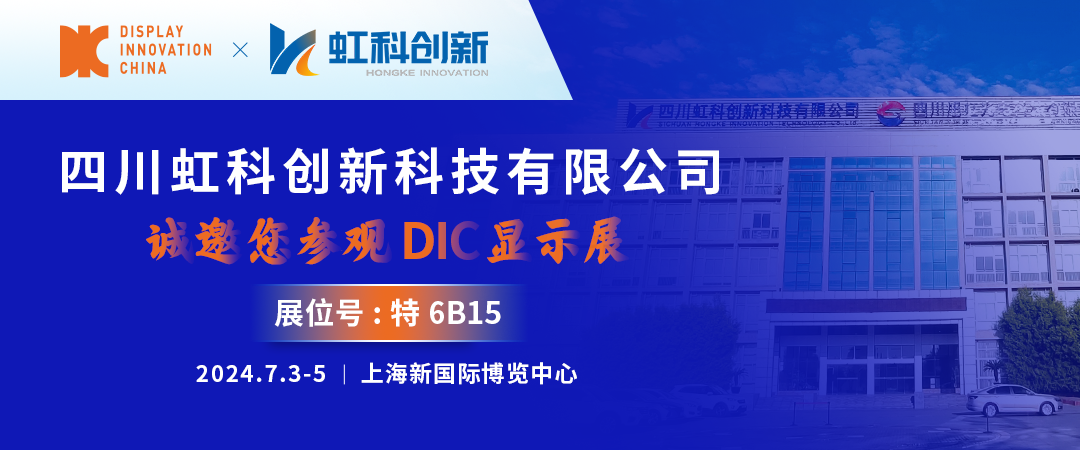 DIC 2024展商丨虹科創新，高鋁蓋板玻璃領域的“隱形冠軍”