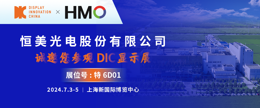DIC 2024展商丨恒美光電，您可信賴的偏光片及光學膜合作伙伴