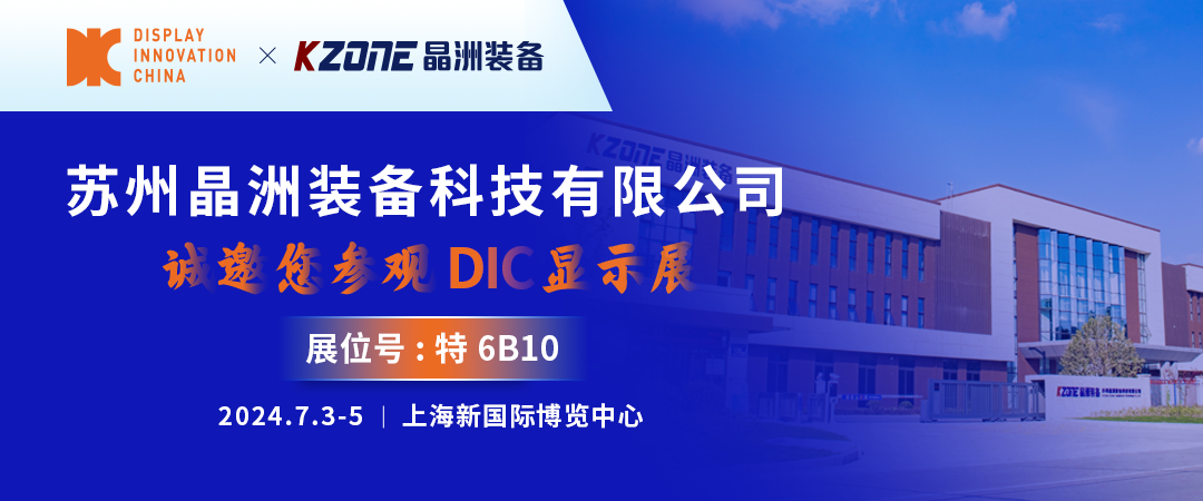 DIC 2024展商丨晶洲裝備，高端濕制程裝備及工藝技術綜合解決方案提供商