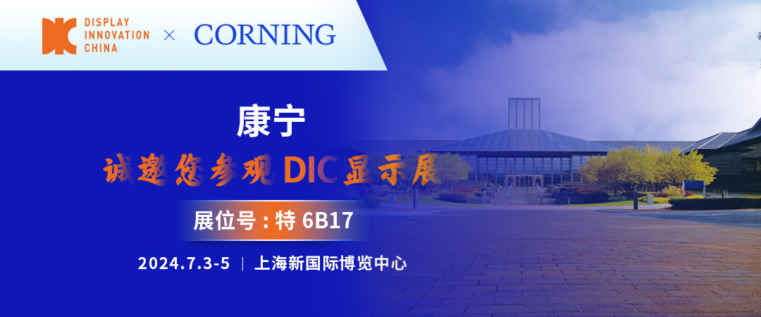 始于創新，融于萬物丨康寧與您相約DIC 2024