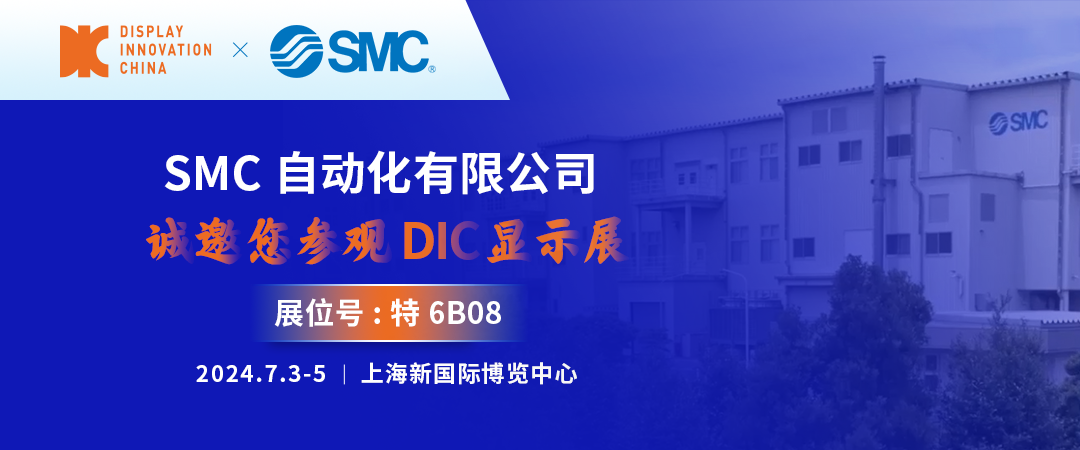 DIC 2024展商丨SMC——全球知名的自動(dòng)控制元件綜合制造商