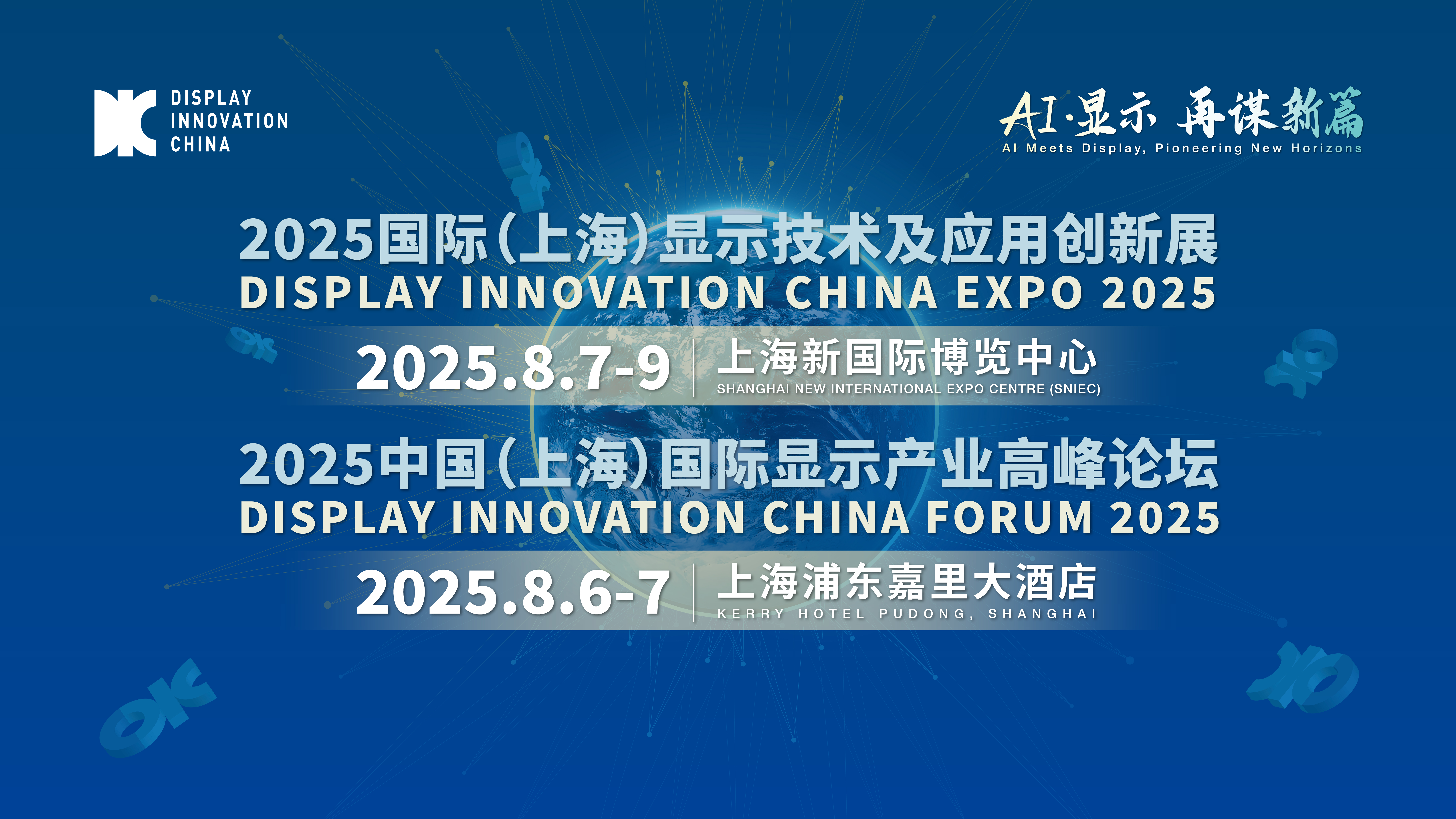 “AI·顯示，再謀新篇”——DIC 2025主題重磅發布