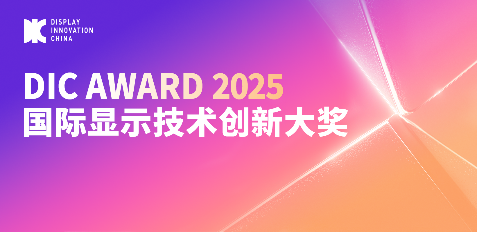 DIC AWARD 2025國(guó)際顯示技術(shù)創(chuàng)新大獎(jiǎng)獲獎(jiǎng)名單公示