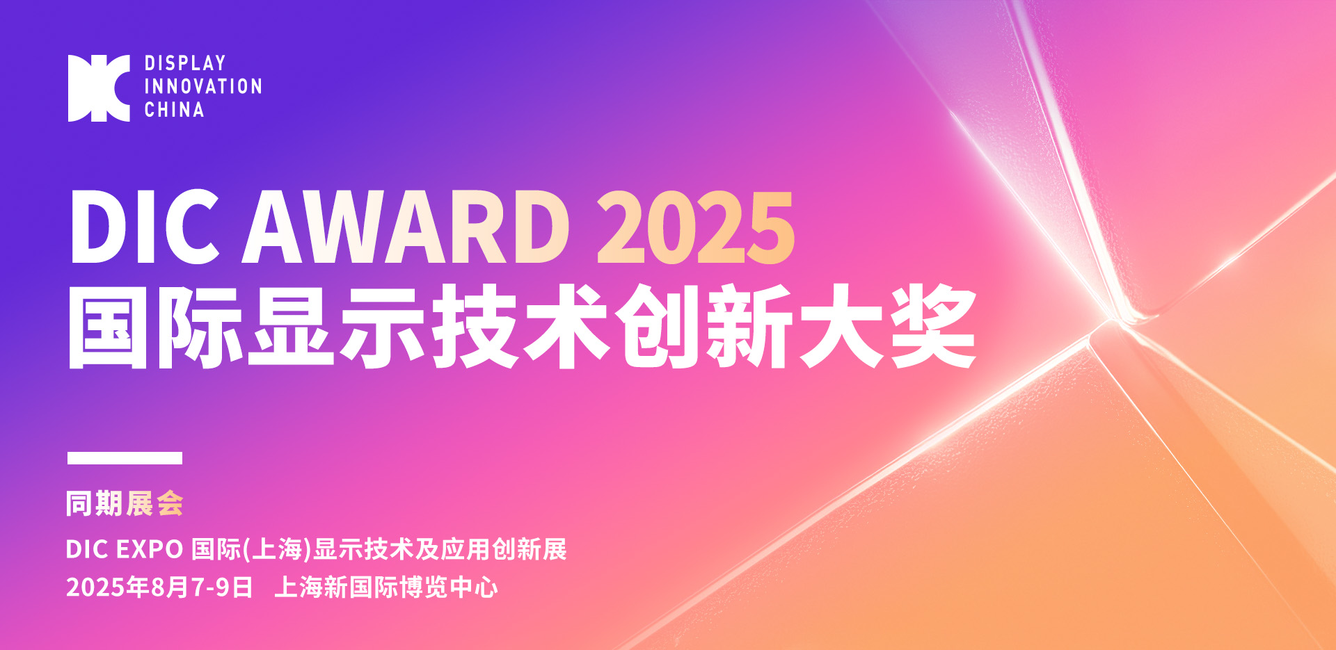 倒計時5天丨DIC AWARD 2025國際顯示技術創新大獎獲獎名單公示